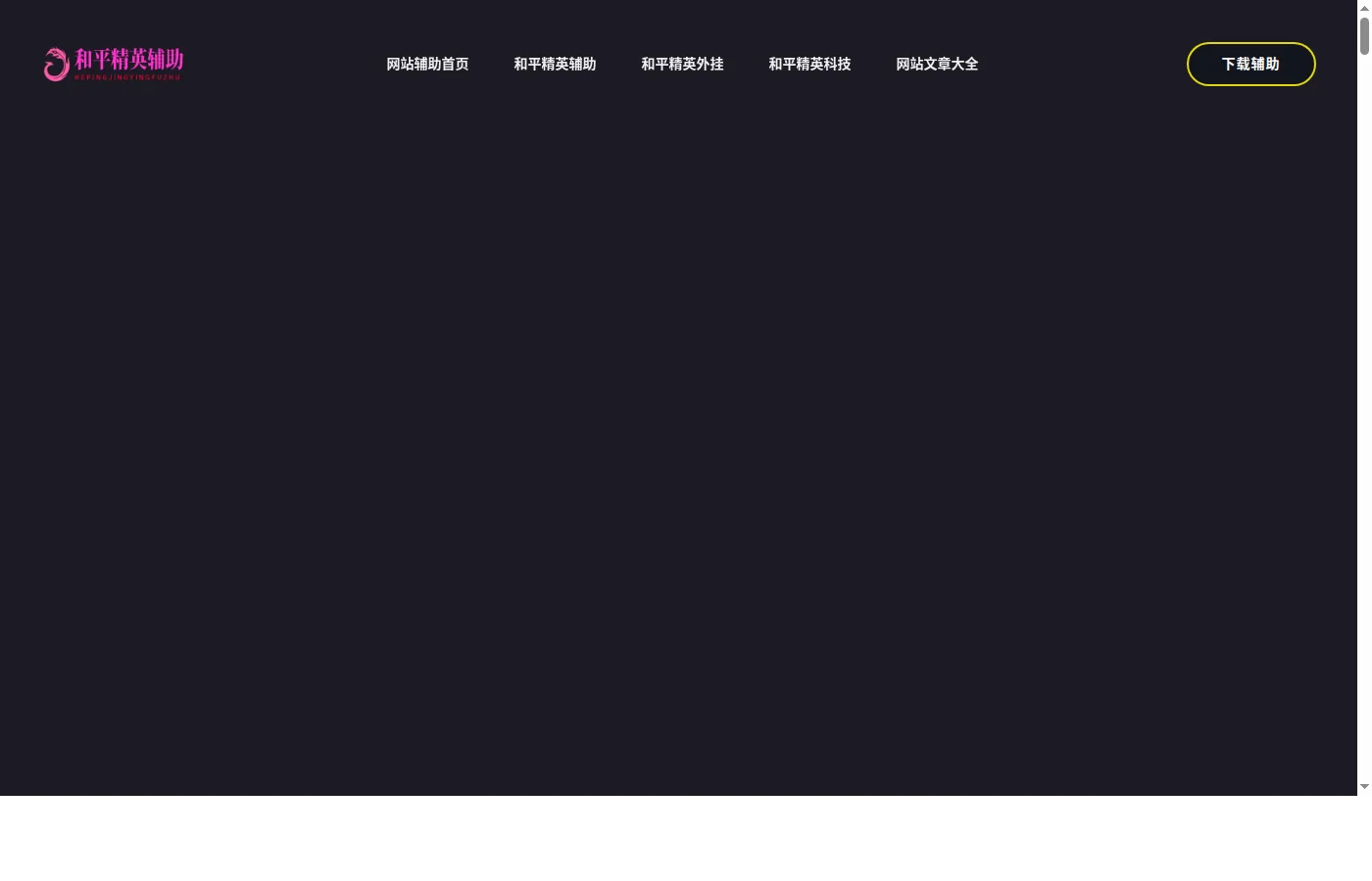 和平精英辅助网页面截图